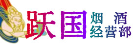 云冈区烟酒回收:茅台酒,酒瓶,洋酒,名酒,冬虫夏草,老酒,云冈区跃国烟酒经营部